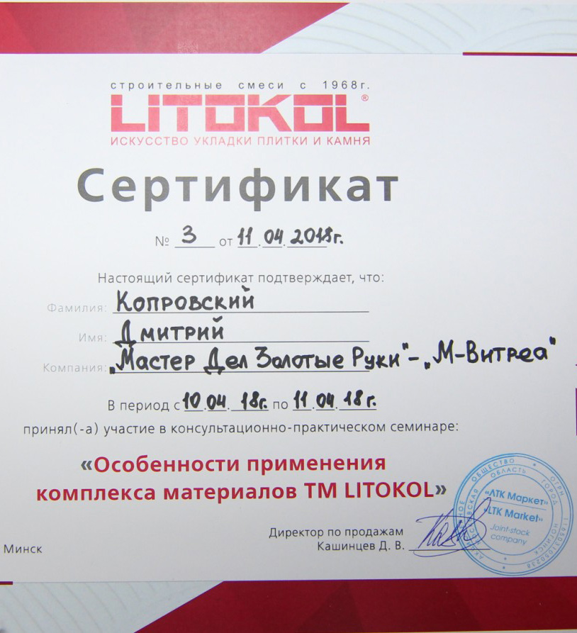 сертификат по облицовочным работам для ремонта санузла в Минске от компании Litokol 