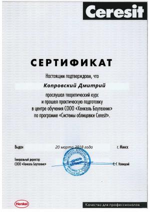 Сертификат Ceresit Капровского Дмитрия по программе системы облицовки плиткой